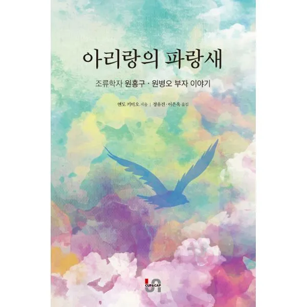 아리랑의 파랑새 : 조류학자 원홍구.원병오 부자 이야기, 컵앤캡(Cup&Cap)