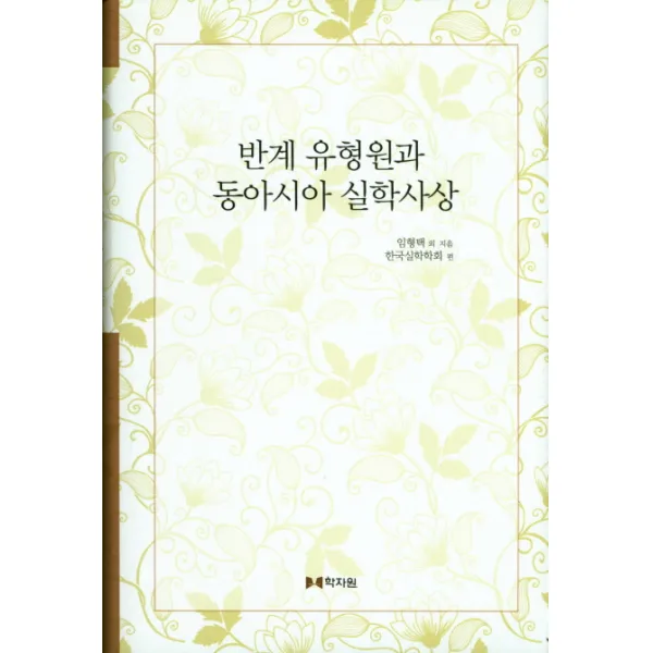 반계 유형원과 동아시아 실학사상, 학자원