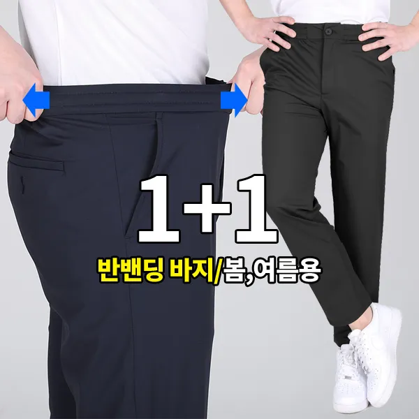 이지바이 1+1 탄성이 절로 남성 하프 밴딩 슬랙스 바지_빅사이즈 출퇴근 등산 작업복 슬렉스 무지바지