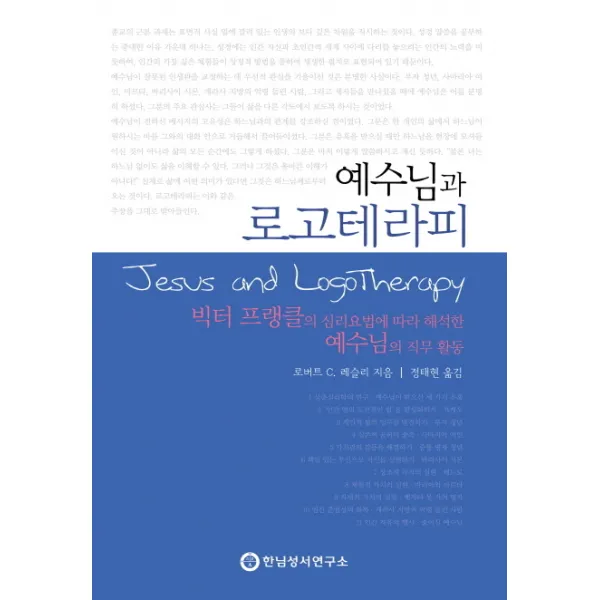 예수님과 로고테라피, 한님성서연구소