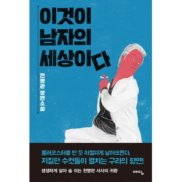 이것이 남자의 세상이다:천명관 장편소설, 위즈덤하우스(예담)