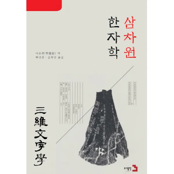 삼차원 한자학, 도서출판3
