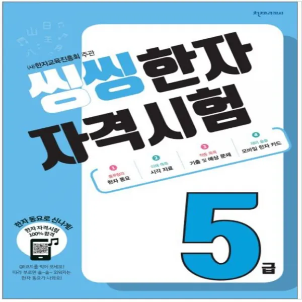씽씽 한자자격시험 5급 6급 7급 8급 주 한자교육진흥회 주관 씽씽한자 5급