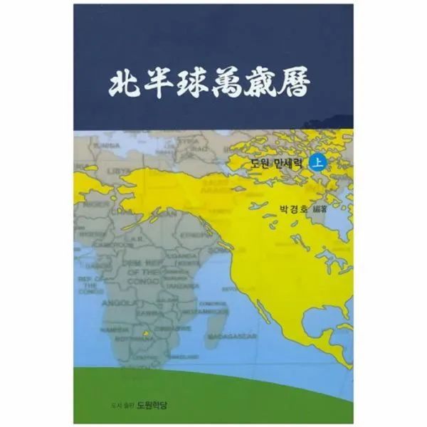 웅진북센 북반구만세력 상 도원만세력