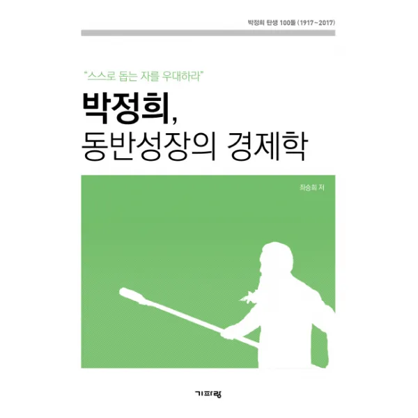 박정희 동반성장의 경제학:스스로 돕는 자를 우대하라, 기파랑