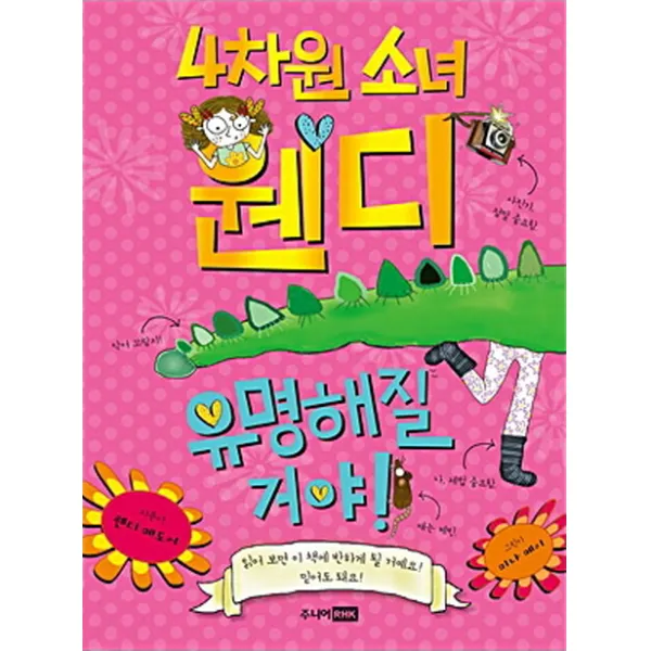4차원 소녀 웬디: 유명해질 거야, 주니어RHK