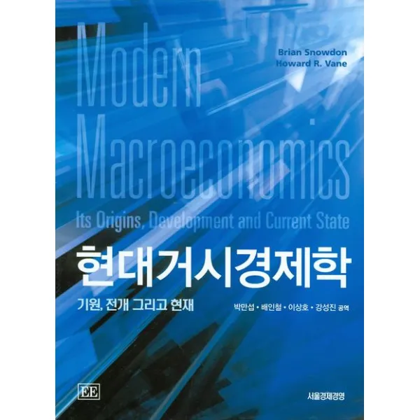 현대거시경제학:기원 전개 그리고 현재, 서울경제경영