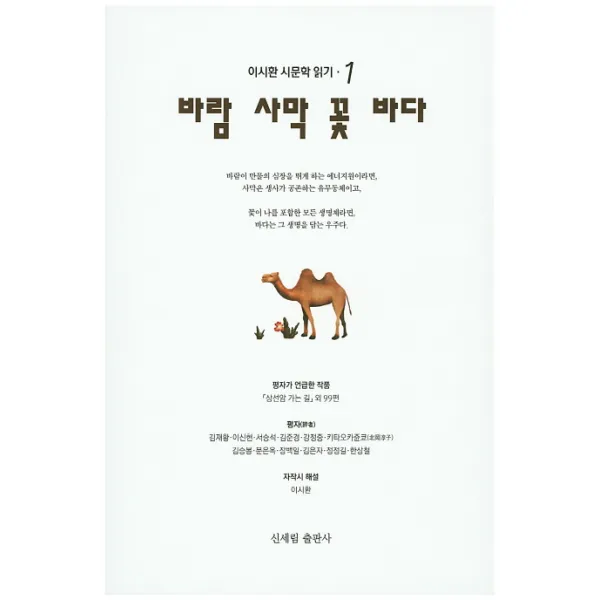 바람 사막 꽃 바다, 신세림
