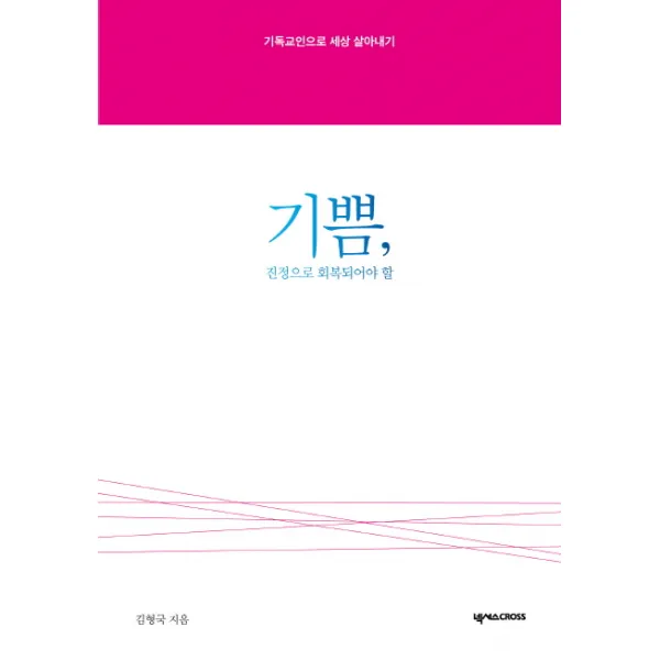 기쁨, 진정으로 회복되어야 할:기독교인으로 세상 살아내기, 넥서스CROSS