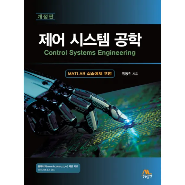 제어 시스템 공학:MATLAB실습예제 포함, 생능출판
