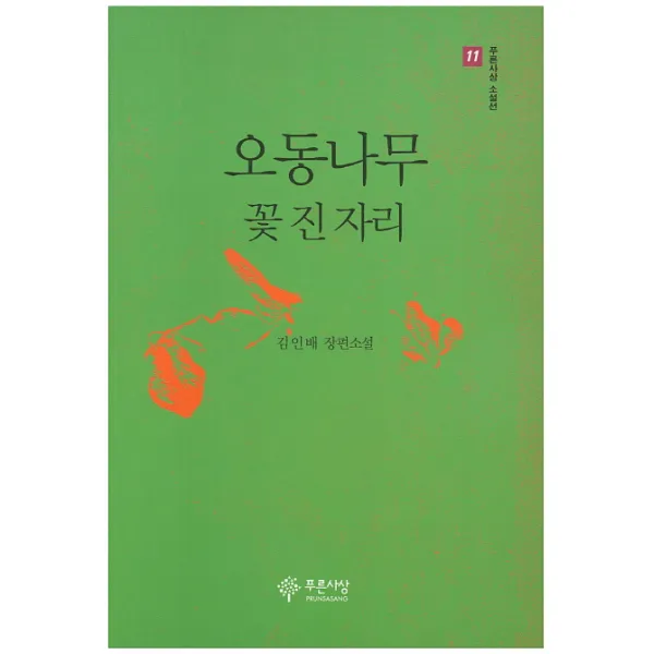 오동나무 꽃 진 자리:김인배 장편소설, 푸른사상