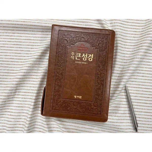 성서원 출판사 주석 큰 성경 (대/새찬송가합본/색인/PU/지퍼/브라운) 주석성경책, 설명 성경책,주석 성경책,주석성경,주석 성경, 부모님성경책