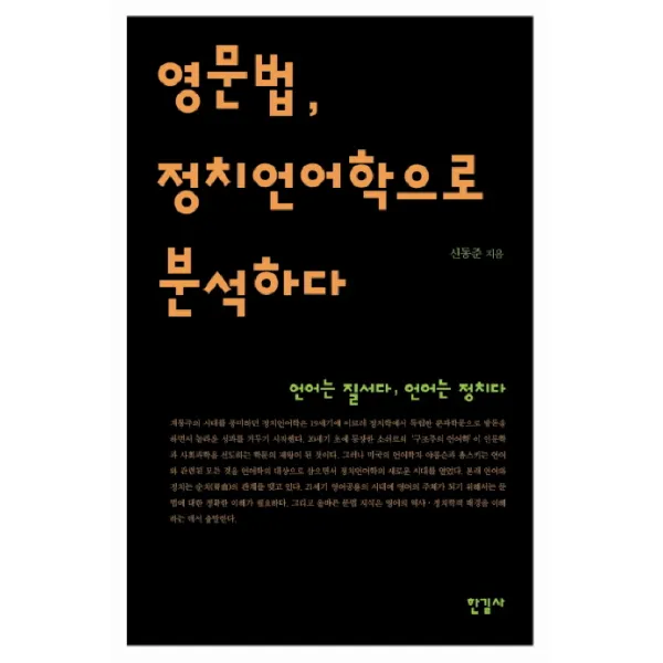 영문법 정치언어학으로 분석하다, 한길사