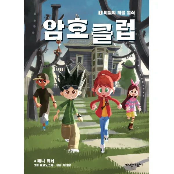 암호 클럽. 1: 비밀의 해골 열쇠, 가람어린이