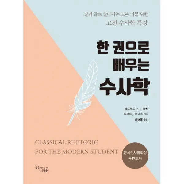 한 권으로 배우는 수사학:말과 글로 살아가는 모든 이를 위한 고전 수사학 특강, 꿈을이루는사람들