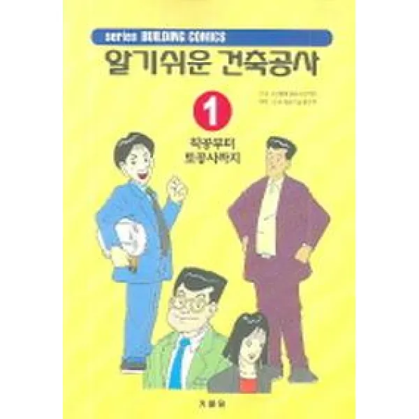 알기쉬운 건축공사 1(착공부터 토공사까지), 기문당