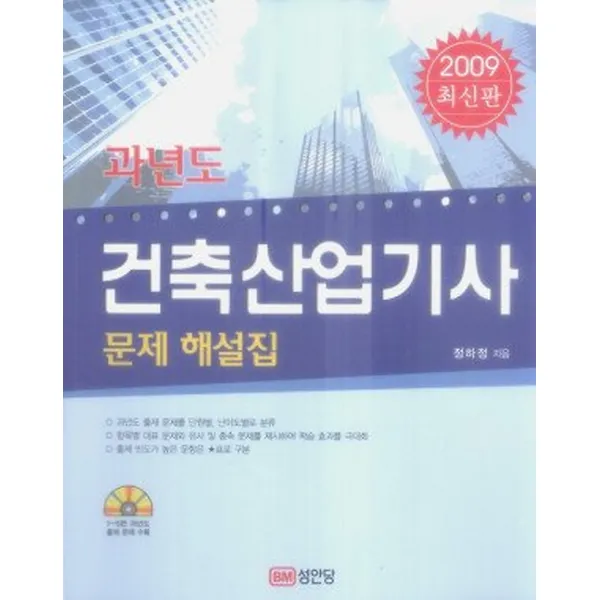 과년도 건축산업기사 문제해설집 (2009), 성안당