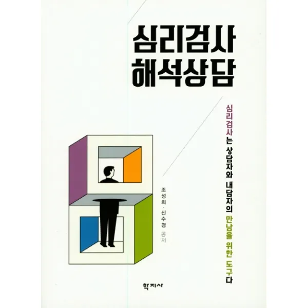 심리검사 해석상담:심리검사는 상담자와 내담자의 만남을 위한 도구다, 학지사