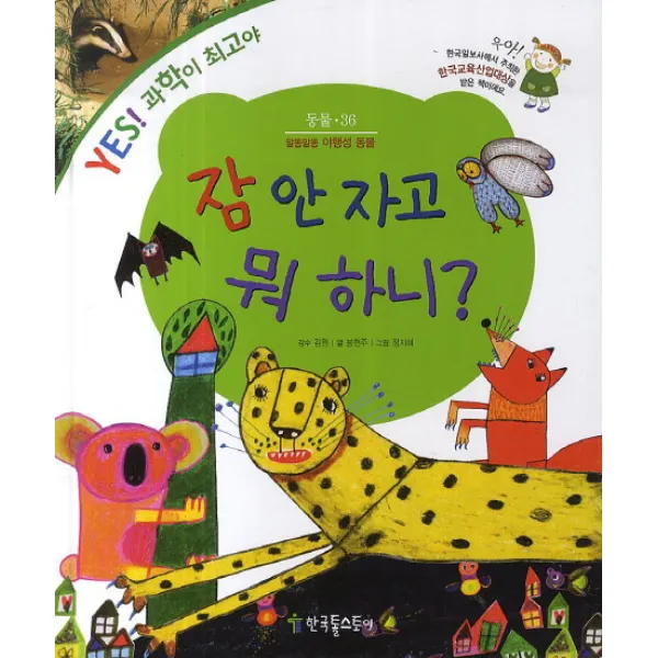 잠 안 자고 뭐 하니?:말똥말똥 야행성 동물, 한국톨스토이