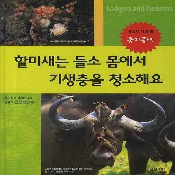 할미새는 들소 몸에서 기생충을 청소해요 (공생과 기생 6 둥지공생)(양장)