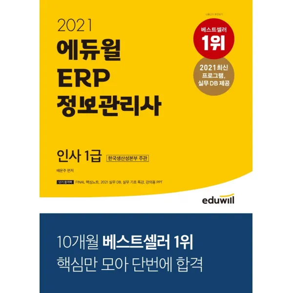 에듀윌 ERP 정보관리사 인사 1급(2021):한국생산성본부 주관, 에듀윌