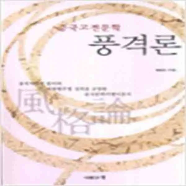 (새책) 풍격론
