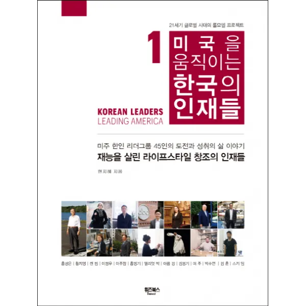 미국을 움직이는 한국의 인재들. 1:미주 한인 리더그룹 45인의 도전과 성취의 삶 이야기, 휘즈북스