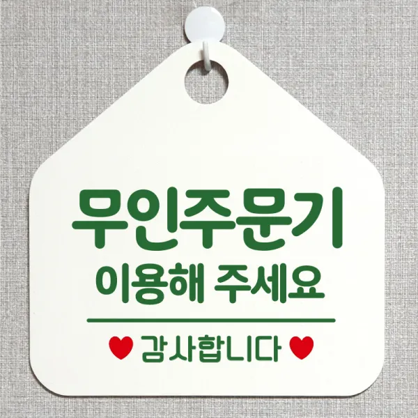 제제데코 오픈 와이파이 부재중 외출중 영업시간 휴무 안내판 팻말 문패 표지판 176무인주문기이용해주세요 오각20cm, 176무인주문기이용해주세요 오각형 단면(포맥스 화이트+문구 그린), 1개