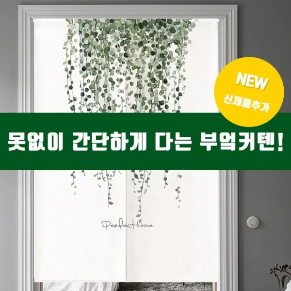 못없이 커튼봉 설치 부엌 창고 작은창 가리개 가림막 중문 커튼 28종 (커튼봉포함), [내추럴12] 85x120cm(풀)