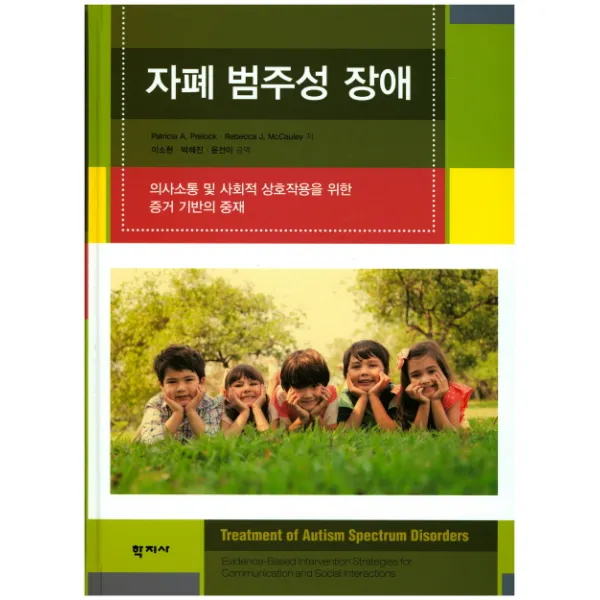 자폐 범주성 장애:의사소통 및 사회적 상호작용을 위한 증거 기반의 중재, 학지사