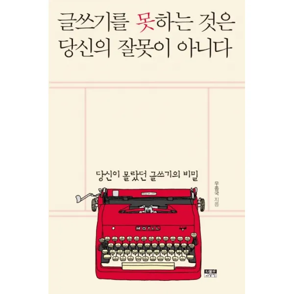 글쓰기를 못하는 것은 당신의 잘못이 아니다:당신이 몰랐던 글쓰기의 비밀, 인물과사상사