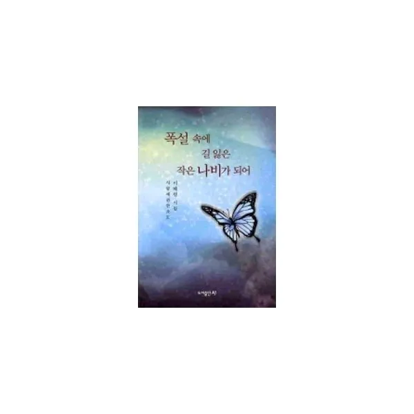 밀크북_2 폭설 속에 길 잃은 작은 나비가 되어, One color | One Size@1