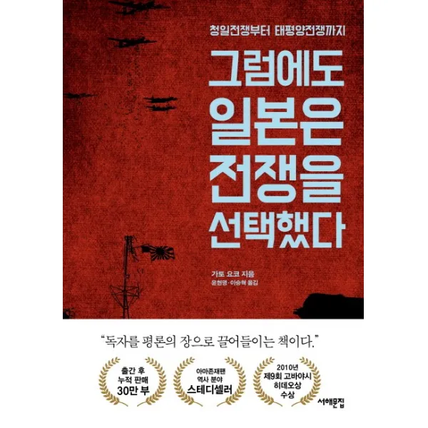 그럼에도 일본은 전쟁을 선택했다:청일전쟁부터 태평양전쟁까지, 서해문집
