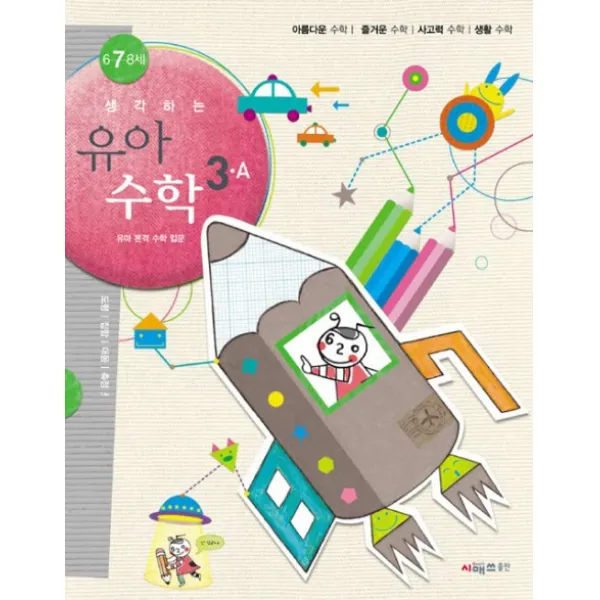 생각하는 유아수학 3A(6 7 8세), 시매쓰