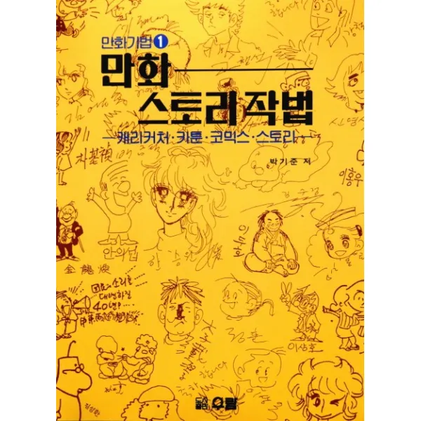 만화 스토리작법: 캐리커처 카툰 코믹스 스토리, 우람