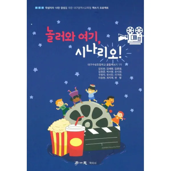 놀러와 여기 시나리오, 학이사
