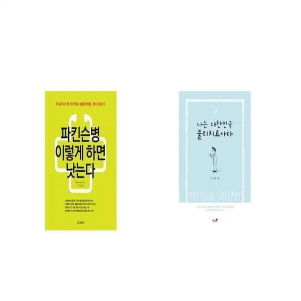 파킨슨병 이렇게 하면 낫는다 + 나는 대한민국 물리치료사다 세트상품 