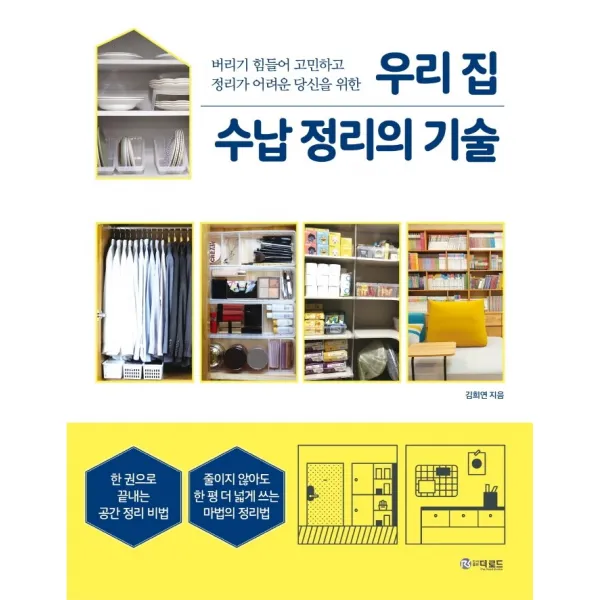 우리 집 수납 정리의 기술:버리기 힘들어 고민하고 정리가 어려운 당신을 위한 더로드