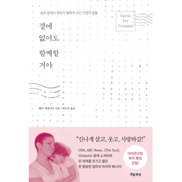 곁에 없어도 함께할 거야 : 삶의 끝에서 엄마가 딸에게 남긴 인생의 말들, 흐름출판