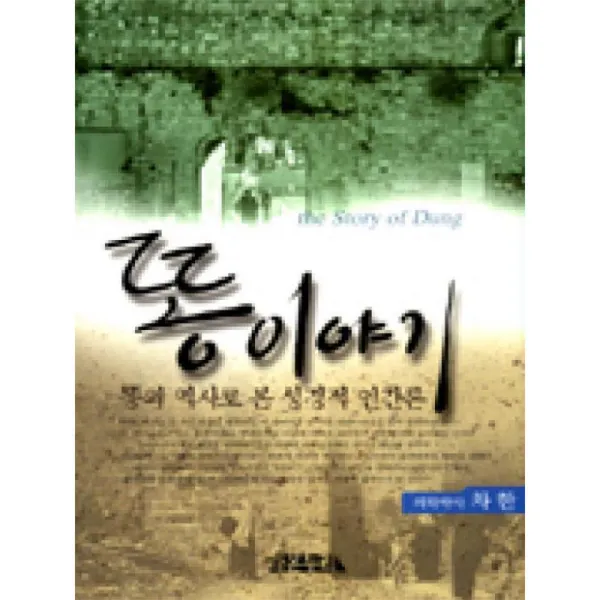 라온누리 똥이야기 똥의역사로본성경적인간론