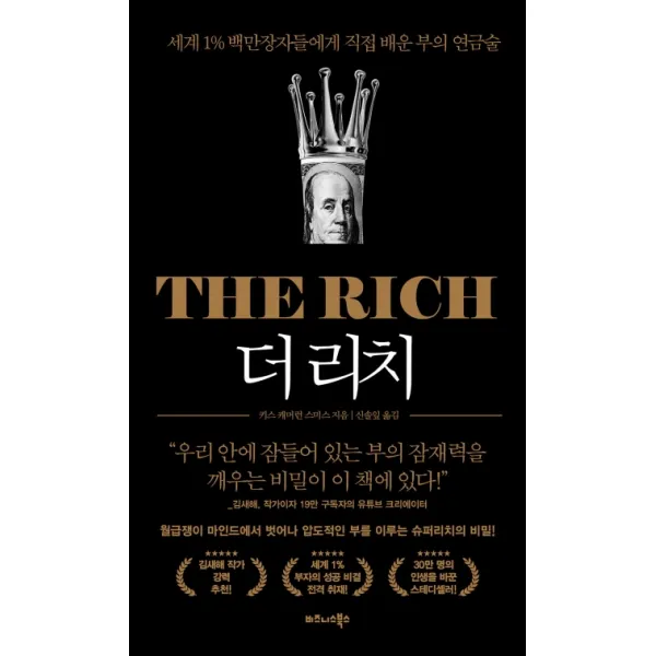 더 리치(The Rich):세계 1% 백만장자들에게 직접 배운 부의 연금술, 비즈니스북스