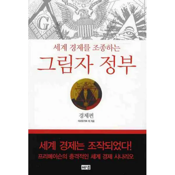 세계 경제를 조종하는 그림자 정부 : 경제편, 해냄출판사