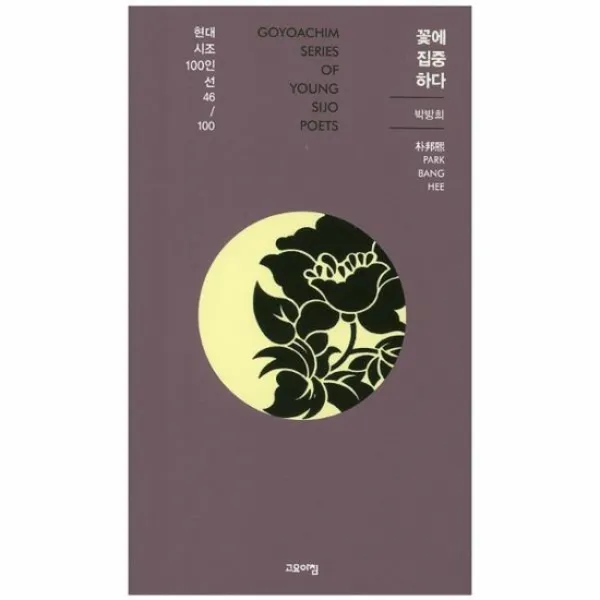 꽃에 집중하다 46 현대시조100인선, 상품명