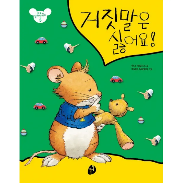 거짓말은 싫어요, 키득키득