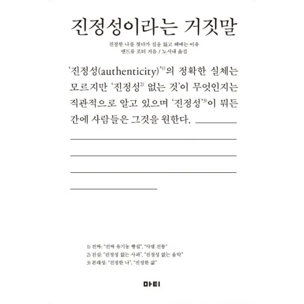 진정성이라는 거짓말:진정한 나를 찾다가 길을 잃고 헤매는 이유, 마티