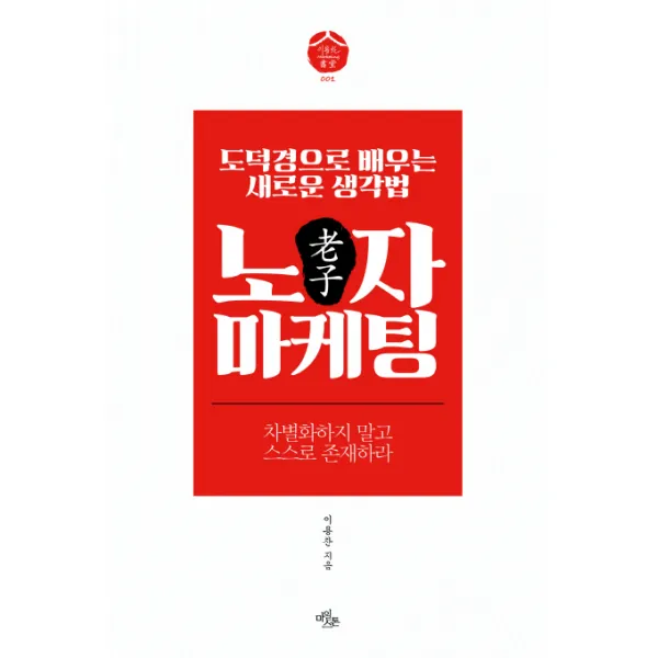 노자 마케팅:도덕경으로 배우는 새로운 생각법 | 차별화하지 말고 스스로 존재하라, 마일스톤