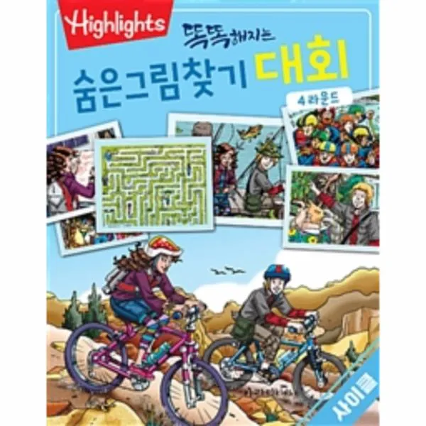 똑똑해지는 숨은그림찾기 대회 4라운드 사이클 Highlighis 