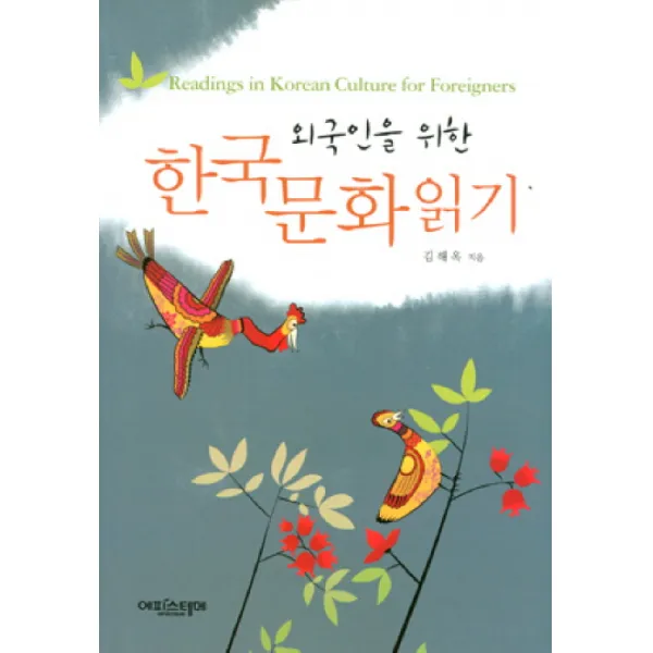 외국인을 위한 한국문화 읽기:Readings in Korean Culture For Foreigners, 에피스테메