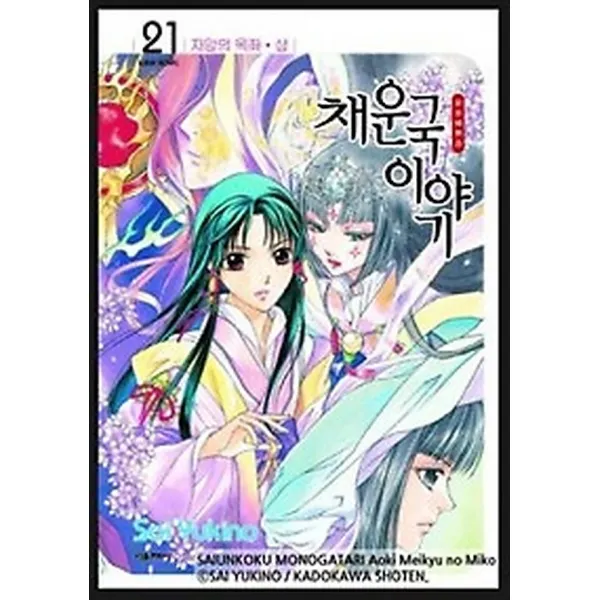 채운국 이야기 21, 서울미디어코믹스(서울문화사)