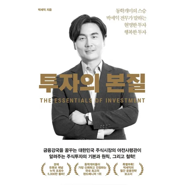투자의 본질:동학개미의 스승 박세익 전무가 말하는 현명한 투자 행복한 투자, 위너스북, 박세익